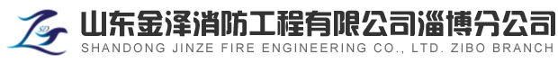 淄博消防手續，淄博消防維保，淄博消防設計施工，淄博消防器材